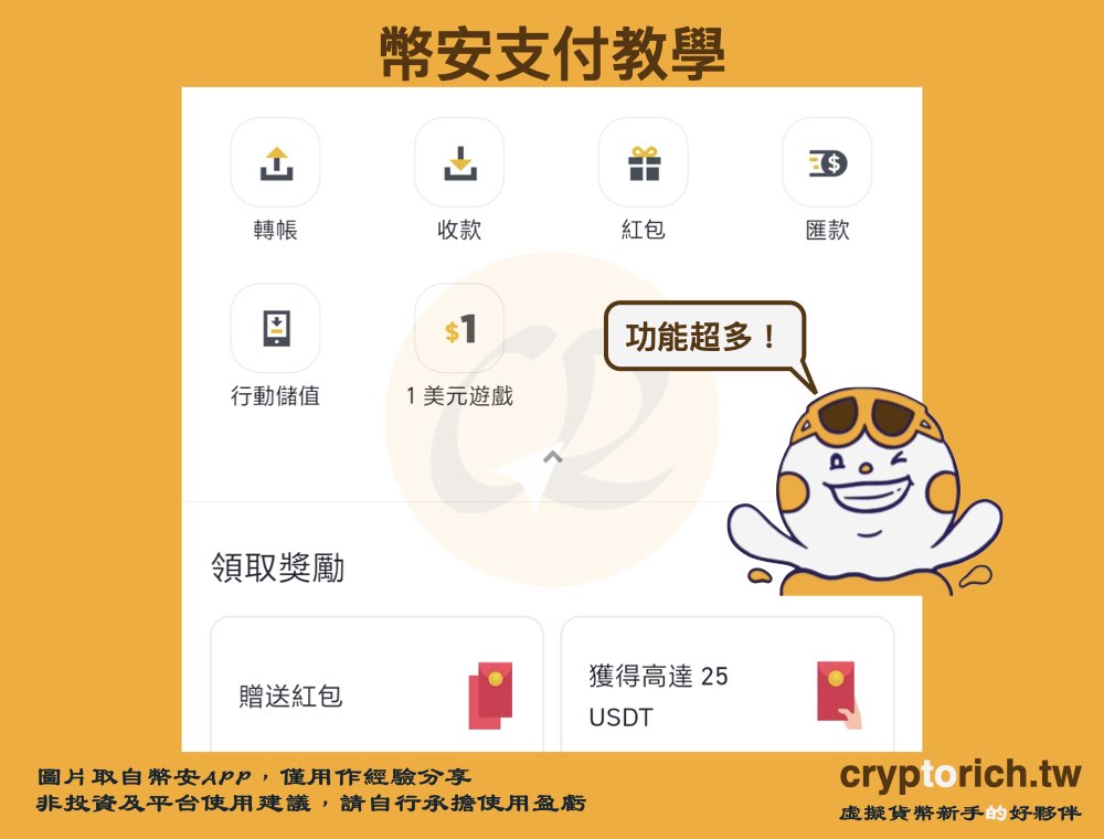 幣安支付教學步驟三：支付功能總覽