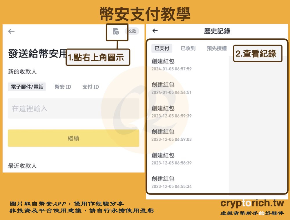 幣安支付教學步驟五：確認支付紀錄