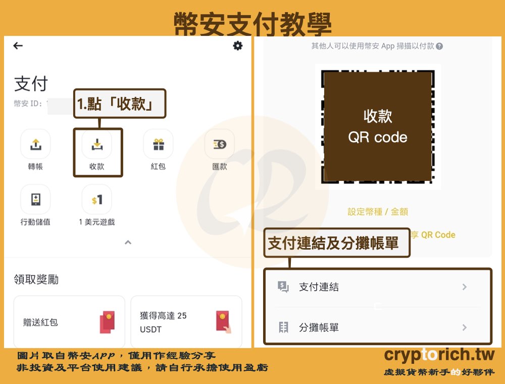 幣安支付教學步驟四：取得收款資訊