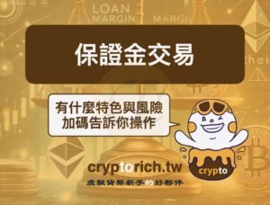 保證金交易是什麼？常見名詞、優勢與風險大解析