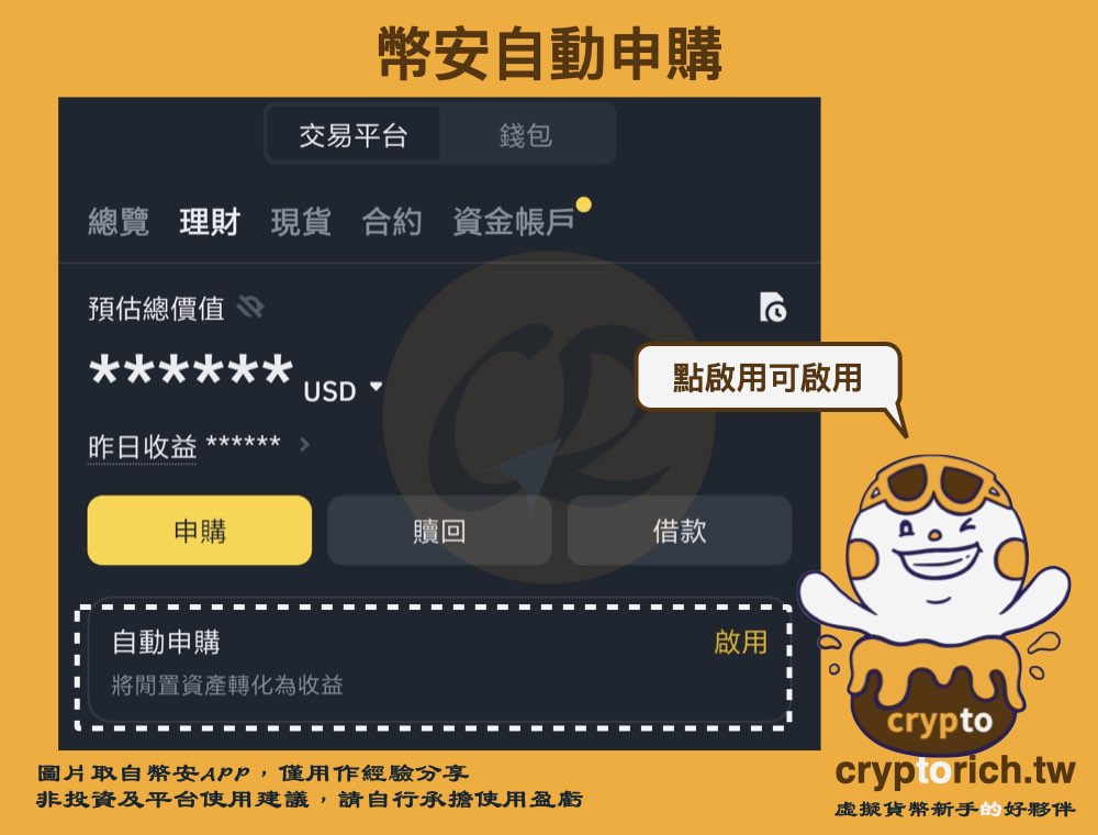 幣安自動申購介面