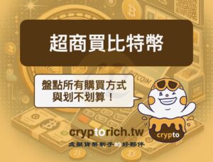 7-11可以買比特幣嗎？盤點超商買比特幣的流程與費用
