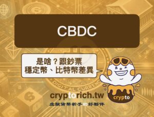 CBDC央行數位貨幣是什麼？跟穩定幣、比特幣有什麼差異？