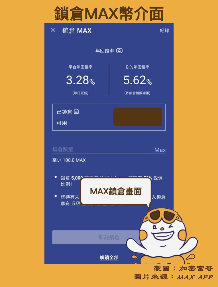 MAX 幣用途：鎖倉 MAX 幣