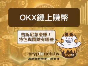 OKX 鏈上賺幣教學：不懂鏈上操作也能輕鬆賺取鏈上收益