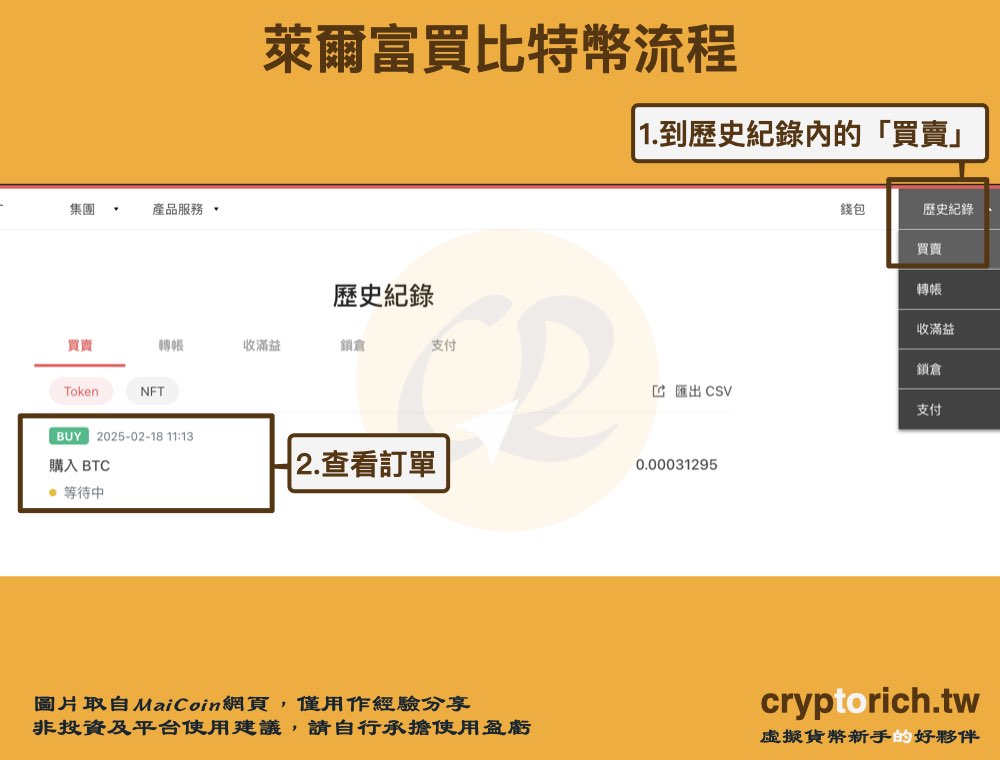 萊爾富買比特幣流程：管理訂單