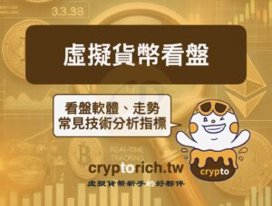 虛擬貨幣看盤教學！一文看懂虛擬貨幣技術分析與價格走勢
