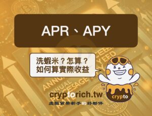 APR、APY是什麼？怎麼看？解析兩者差異與換算方式
