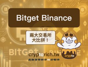 Bitget Binance 怎麼選？比較幣安與 Bitget 的詳細差異