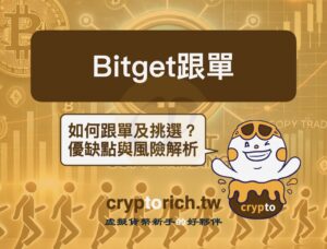 Bitget 跟單怎麼賺錢？圖解跟單方式與交易員挑選策略