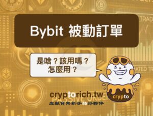 Bybit 被動訂單該用嗎？用了有什麼好處？該怎麼用？