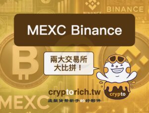 MEXC、幣安交易所哪家好？比較兩者之間的詳細優勢