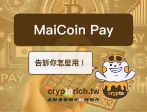 MaiCoin Pay 怎麼用？支援 MaiCoin Pay 的店家有哪些？