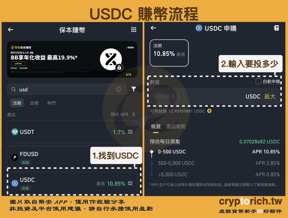 USDC賺幣教學：申購賺幣產品