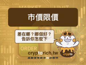 下單時的市價限價差在哪？怎麼選？市價限價單下單教學