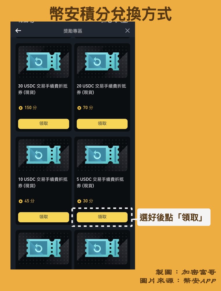 幣安積分兌換教學：選取獎勵