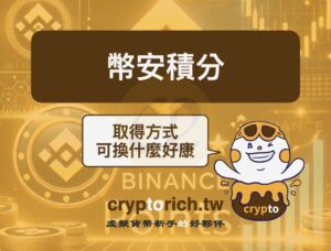 幣安積分有什麼用途？2種取得方式與最大化積分教學