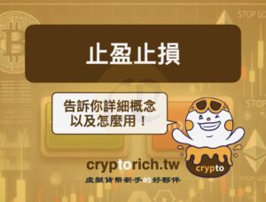 止盈止損是什麼意思？2 種止盈止損應用技巧與使用教學