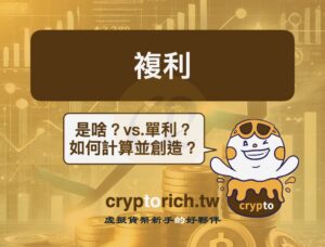 複利是什麼？複利計算公式怎麼算？每月存一萬能賺多少？