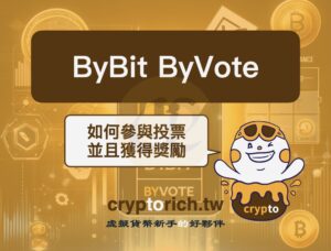 Bybit ByVote 參與教學：極低成本賺取新幣空投機會！