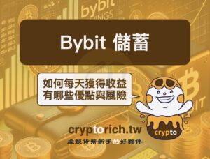 Bybit 理財儲蓄是什麼？如何輕鬆質押加密貨幣每日賺收益？