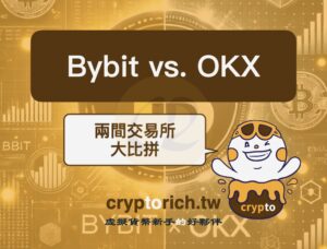 Bybit 跟 OKX 怎麼選？兩間虛擬貨幣交易所重點比較