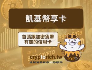 信用卡回饋也可以換加密貨幣！凱基幣享卡推薦申辦嗎？