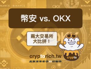 幣安 OKX 該怎麼選？詳細比較兩間加密貨幣交易所優勢