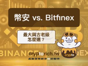 幣安跟 Bitfinex 怎麼選？最大與最古老加密貨幣交易所對決