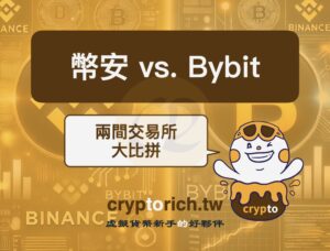 幣安跟 Bybit 哪間比較好？分析兩間加密貨幣交易所差異！